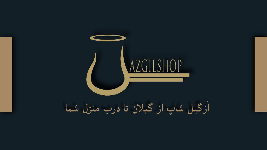 ازگیل شاپ - خرید محصول شمال